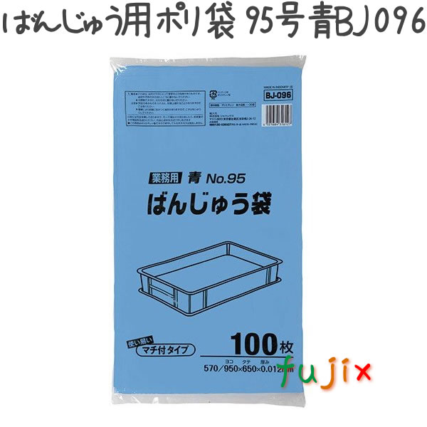 ばんじゅう用ポリ袋 95号 HDPE 青色 0.012mm 600枚／ケース BJ096 ジャパックスの通販は