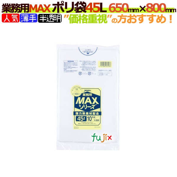 業務用MAX　ポリ袋　45L 半透明　S-53[45リットル][650mm×800mm]【ごみ袋／ゴミ袋】1000枚（10枚×100冊）【ケース】の通販は 5,131円