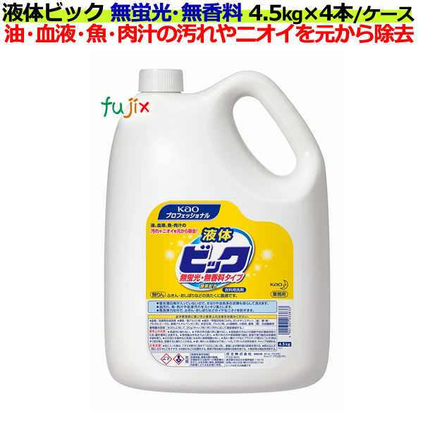 花王　液体ビック　無蛍光・無香料タイプ　4.5kg×4本／ケース  業務用　花王プロシリーズ【衣料用洗剤　詰め替え】