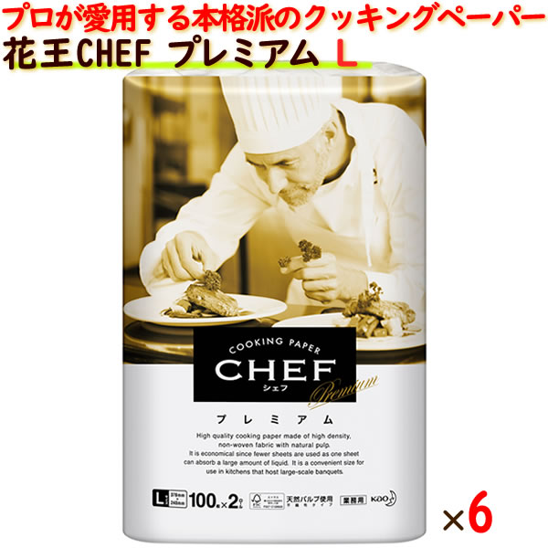 花王 ＣＨＥＦ（シェフ） プレミアム　Ｌサイズ　業務用　100枚×2ロール×6袋／ケース　二層構造シートにより、水・油・ドリップをたっぷりと吸収する不織布タイプ クッキングペーパー 天然パルプ使用