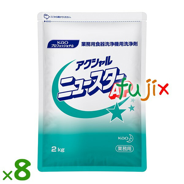 アクシャル  ニュースター AP 食器洗浄機用洗浄剤 2kg×8袋／ケース花王 業務用 食器洗浄機用洗浄剤