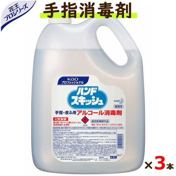 ハンドスキッシュ 手指消毒液 4.5L×3本/ケース　（詰め替え用）【花王】