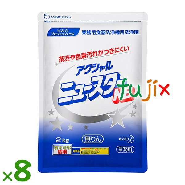 アクシャル  ニュースター  NB 食器洗浄機用洗浄剤 2kg×8袋／ケース花王 業務用 食器洗浄機用洗浄剤