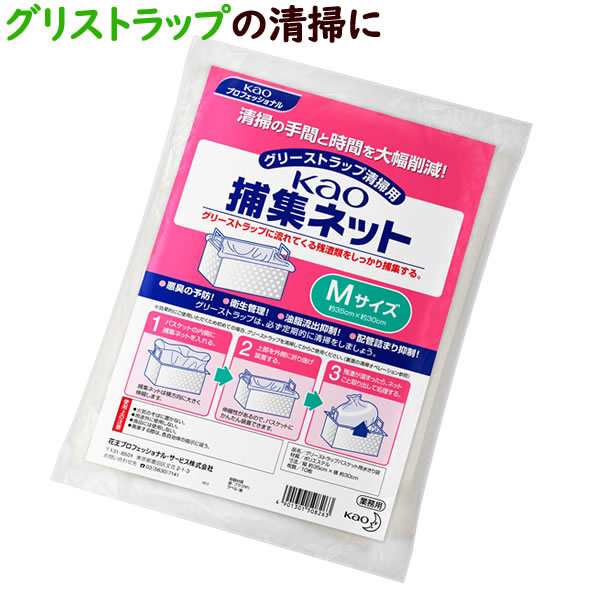 kao 捕集ネット Mサイズ　業務用　約35cm×30cm【グリストラップ ストレーナ用水切り袋】10枚（袋）×10袋／ケース【花王】