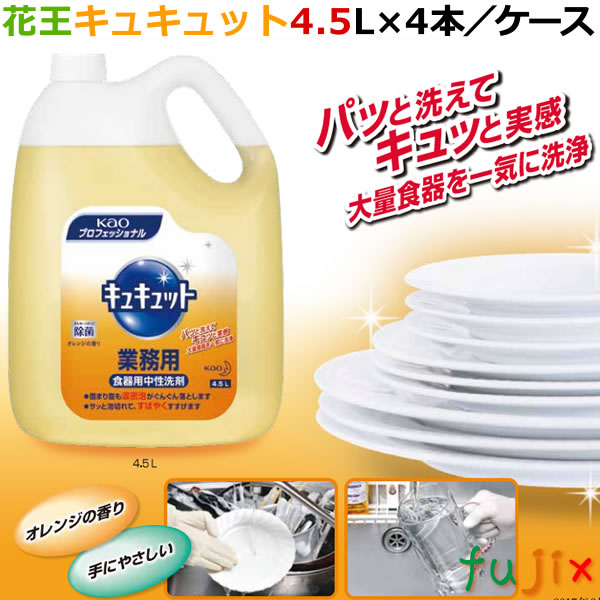 花王 キュキュット　業務用 4.5L×4本/ケース【食器用洗剤・業務用洗剤】_1