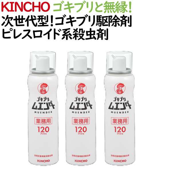 業務用 ゴキブリ駆除剤 ゴキブリムエンダー 金鳥 KINCHO 3本セット