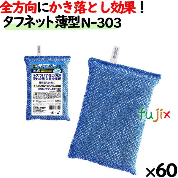 業務用 スポンジ たわし N-303 キクロンプロ タフネット 薄型 青 60個 ／ケース 11,563円