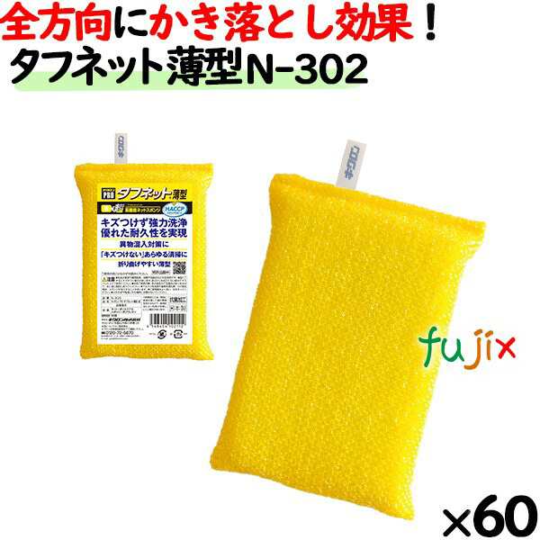 業務用 スポンジ たわし N-302 キクロンプロ タフネット 薄型 黄  60個 ／ケースの通販は