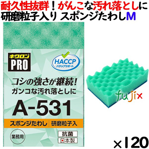 業務用 スポンジ たわし A-531 キクロンプロ スポンジたわしハード グリーン 120個 ／ケース 10,175円
