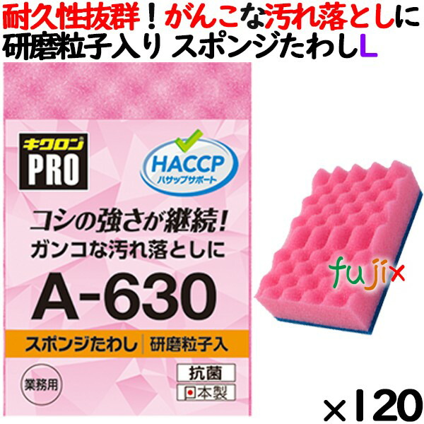 業務用 スポンジ たわし A-630 キクロンプロ スポンジたわしハード ピンク 120個 ／ケース