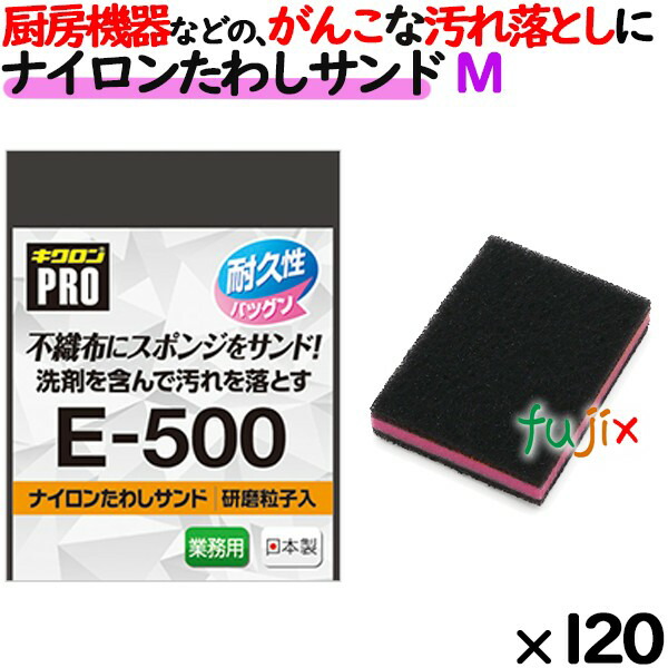 業務用 スポンジ たわし E-500 キクロンプロ ナイロンたわしサンド Mサイズ 120個 ／ケース 14,190円