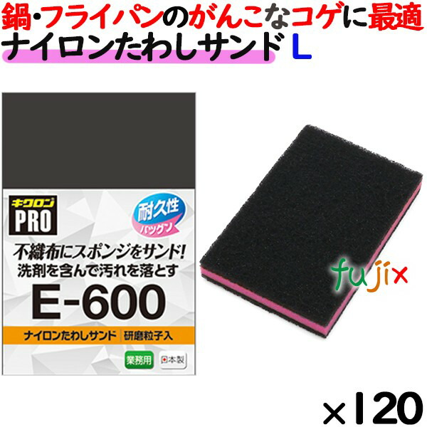 業務用 スポンジ たわし E-600 キクロンプロ ナイロンたわしサンド Lサイズ  120個 ／ケースの通販は 25,397円