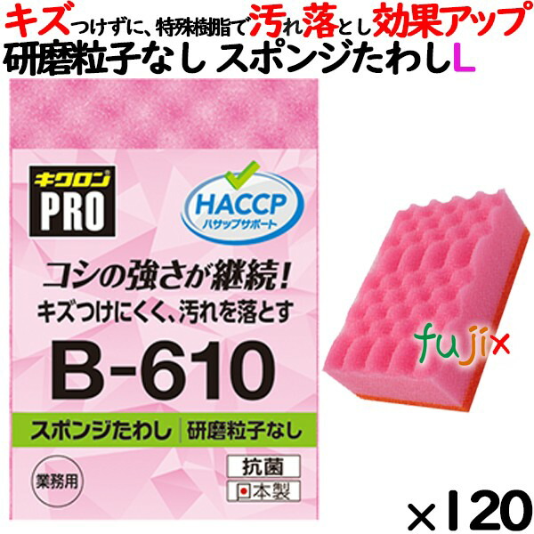 業務用 スポンジ たわし B-610 キクロンプロ スポンジたわしソフト ピンク 120個 ／ケース