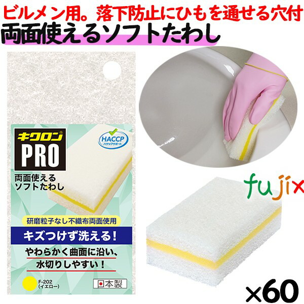 業務用 スポンジ 両面つかえるソフトたわし F-202 キクロンプロ イエロー 60個 ／ケース 青色の通販は 10,120円