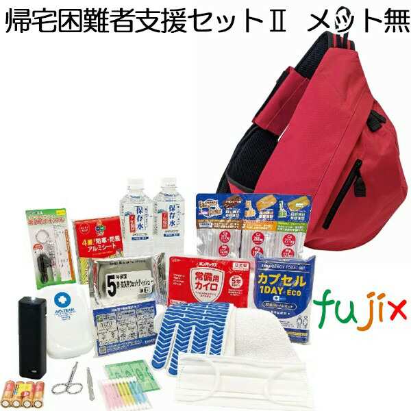 帰宅困難者支援セット II ヘルメット無 1セット