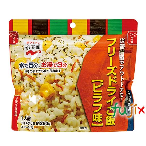 非常食 保存食 7年保存 永谷園 ピラフ味 業務用フリーズドライご飯 50食／ケース 備蓄用 救援物資 21,585円