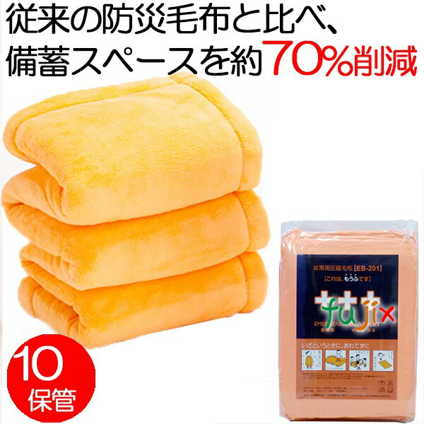 災害備蓄用　非常用圧縮毛布【EB-201BOX】 10枚_1