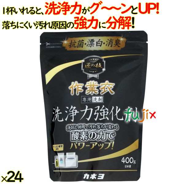 匠の技 作業衣洗浄力強化剤 400g×24袋／ケース 作業着洗い カネヨ石鹸