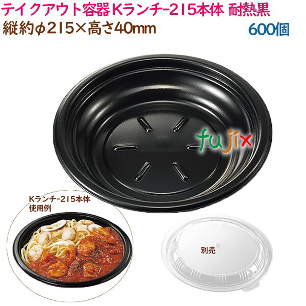 テイクアウト容器 パスタ Kランチ-215本体 耐熱黒 600個（25個×24袋）／ケース 業務用 14243（61720）