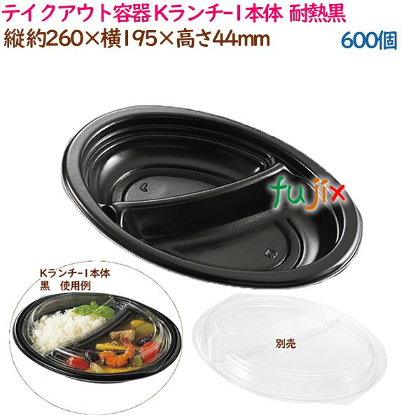テイクアウト容器 カレー Kランチ-1本体  耐熱黒  600個（25個×24袋）／ケース 業務用  14252（61550）