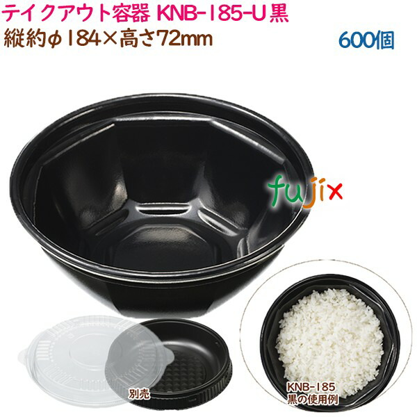 テイクアウト容器 3点式内嵌合どんぶり 丼 KNB-185-U 黒 600個（50個×12袋）／ケース 業務用 14341（61504）