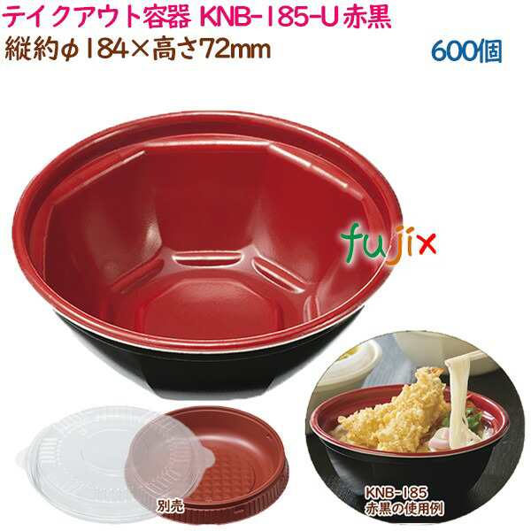 テイクアウト容器  3点式内嵌合どんぶり 丼 KNB-185-U 赤黒  600個（50個×12袋）／ケース 業務用  14342（61505）の通販は 15,785円