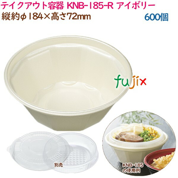 テイクアウト容器  3点式内嵌合どんぶり 丼 KNB-185-R  アイボリー  600個（50個×12袋）／ケース 業務用  14343（61500）