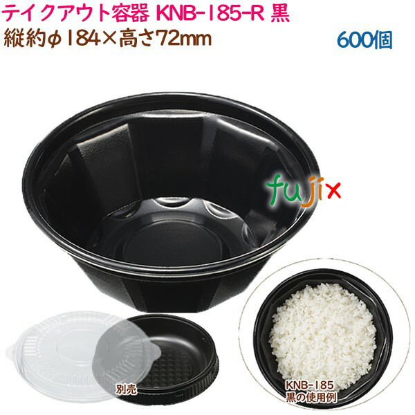 テイクアウト容器  3点式内嵌合どんぶり 丼 KNB-185-R  黒  600個（50個×12袋）／ケース 業務用  14344（61501）