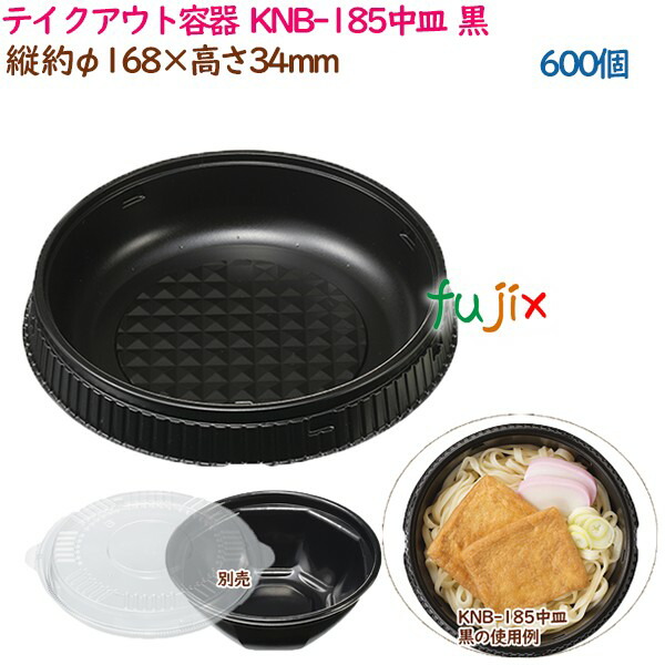 テイクアウト容器  3点式内嵌合どんぶり 丼 KNB-185中皿  黒  600個（50個×12袋）／ケース 業務用  14346（61506）