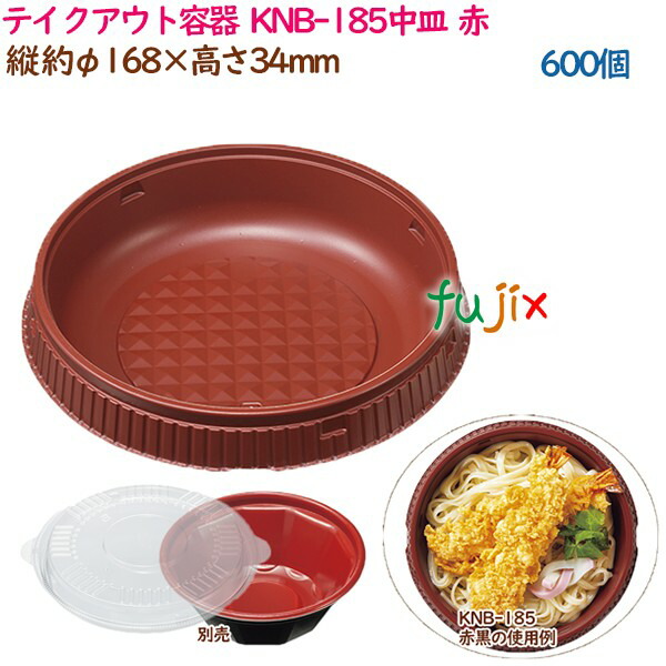 テイクアウト容器 3点式内嵌合どんぶり 丼 KNB-185中皿 赤 600個（50個×12袋）／ケース 業務用 14347（61507）