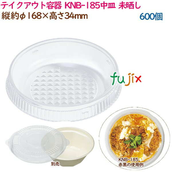 テイクアウト容器 3点式内嵌合どんぶり 丼 KNB-185中皿 ナチュラル 600個（50個×12袋）／ケース 業務用 14348（61508）