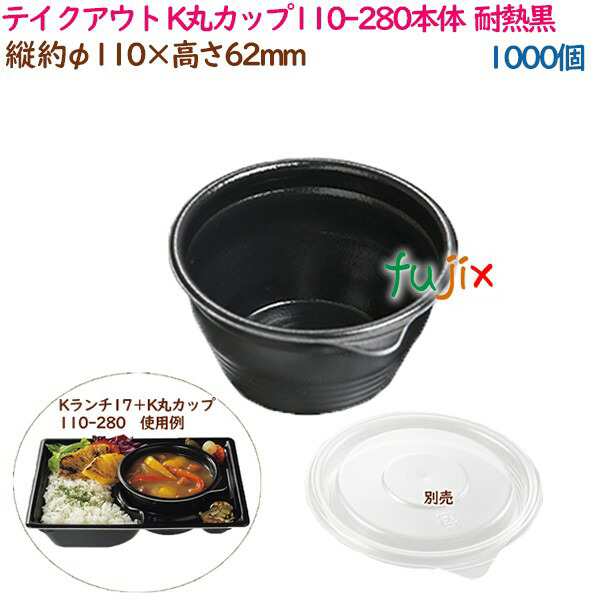 テイクアウト容器 スープ K丸カップ110-280本体  耐熱黒  1000個（25個×40袋）／ケース 業務用  14506（62150）