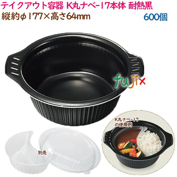 テイクアウト容器 3点式内嵌合どんぶり 丼 K丸ナベ-17本体 耐熱黒 600個（40個×15袋）／ケース 業務用 14815（61520）