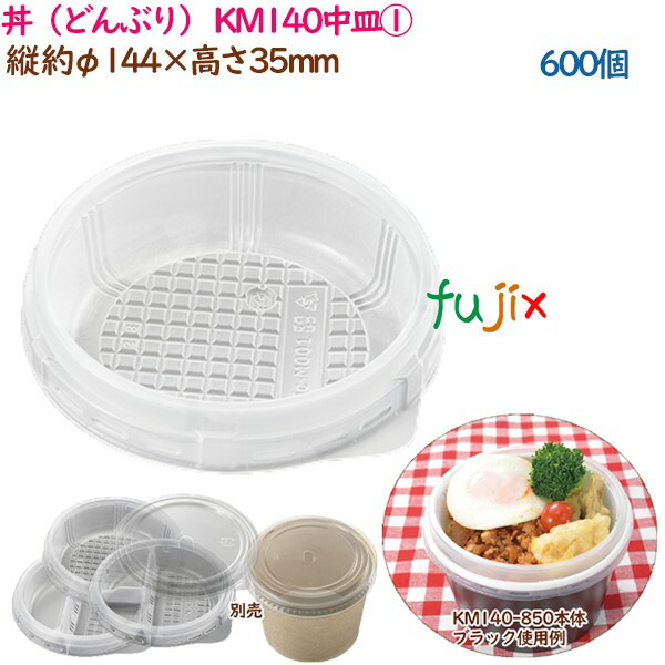 丼（どんぶり） KM140中皿 600個（50個×12袋）／ケース 業務用 14826（61268）