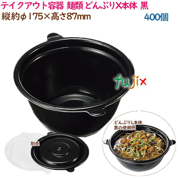 テイクアウト容器 そば ラーメン 内嵌合 どんぶりX本体 黒 400個（50個×8袋）／ケース 使い捨て 業務用 16985（61821）
