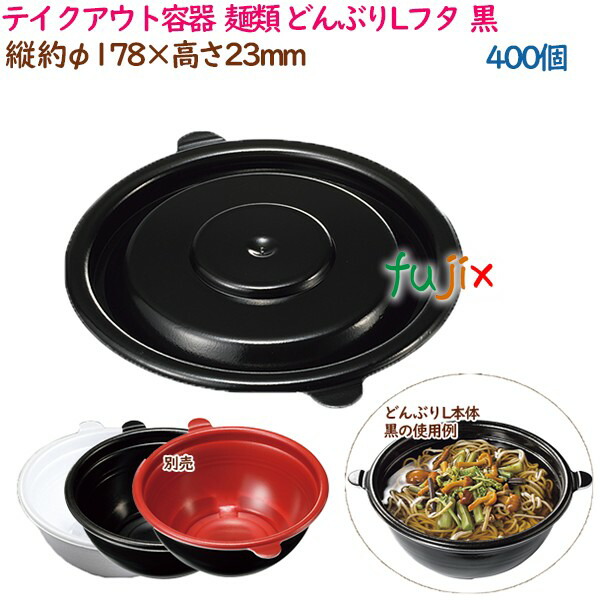 テイクアウト容器 そば ラーメン 内嵌合 どんぶりLフタ 黒 400個（50個×8袋）／ケース 使い捨て 業務用 16997（61825）
