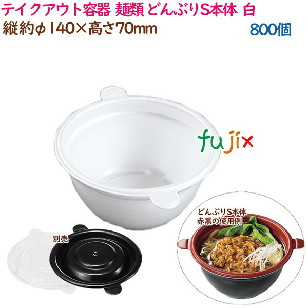 テイクアウト容器  そば ラーメン 内嵌合 どんぶりS本体  白  800個（50個×16袋）／ケース 使い捨て  業務用  17001（61801）の通販は