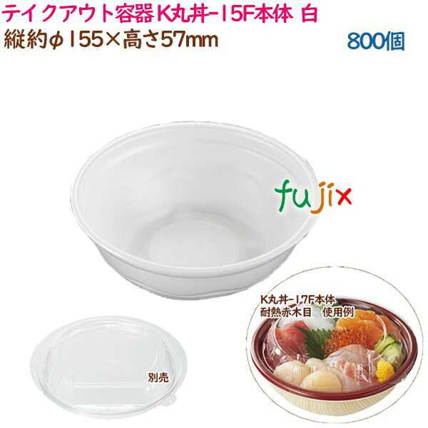 テイクアウト容器 内嵌合どんぶり K丸丼-15F本体  白  800個（50個×16袋）／ケース 使い捨て  業務用  17030（62000）