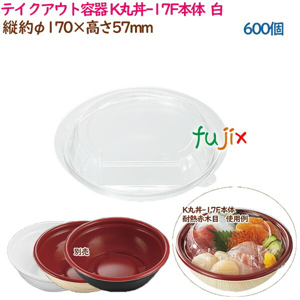 テイクアウト容器 内嵌合どんぶり K丸丼-17F本体  白  600個（50個×12袋）／ケース 使い捨て  業務用  17040（62004）