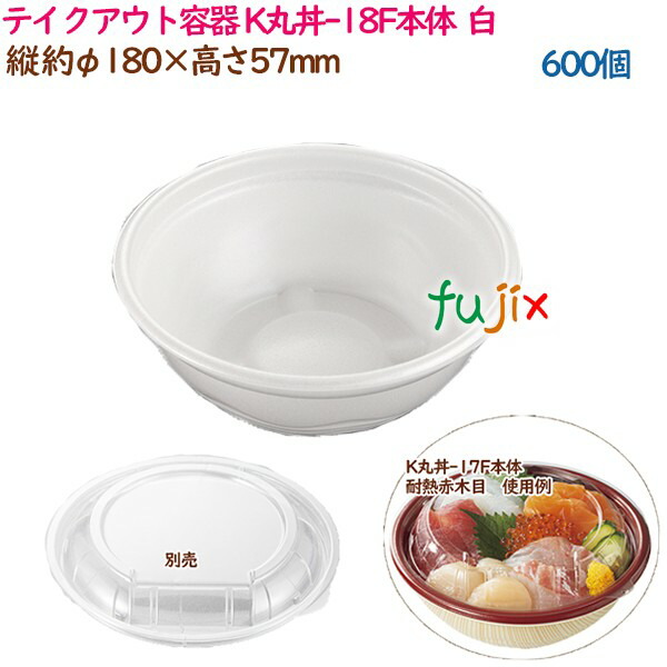テイクアウト容器 内嵌合どんぶり K丸丼-18F本体  白  600個（50個×12袋）／ケース 使い捨て  業務用  17050（62008）
