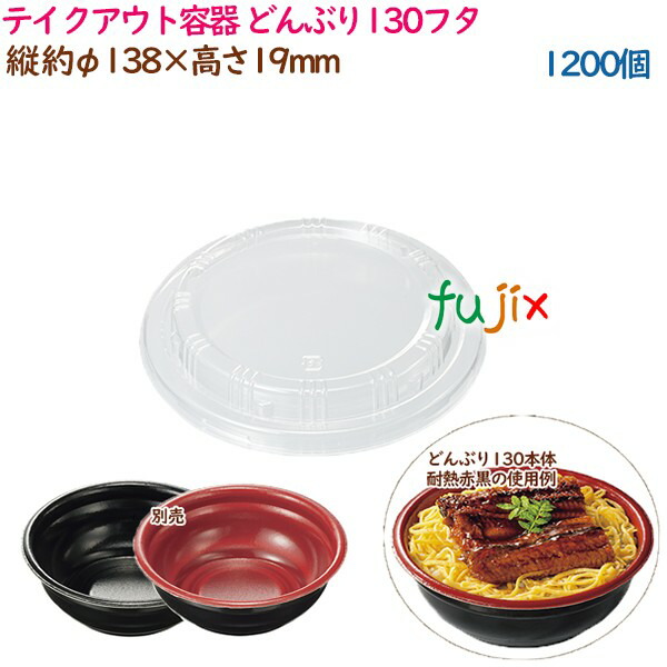 テイクアウト容器 丼 外嵌合 どんぶり130フタ  1200個（40個×30袋）／ケース 使い捨て  業務用  37385（61852）の通販は使い捨て皿・器