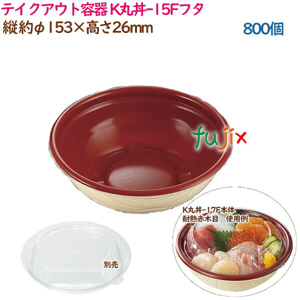 テイクアウト容器 内嵌合どんぶり K丸丼-15Fフタ  800個（50個×16袋）／ケース 使い捨て  業務用  37390（62003）