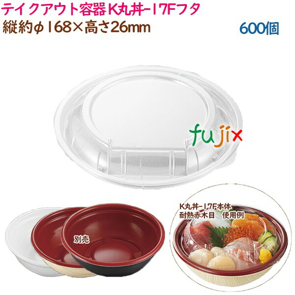 テイクアウト容器 内嵌合どんぶり K丸丼-17Fフタ  600個（50個×12袋）／ケース 使い捨て  業務用  37391（62007）