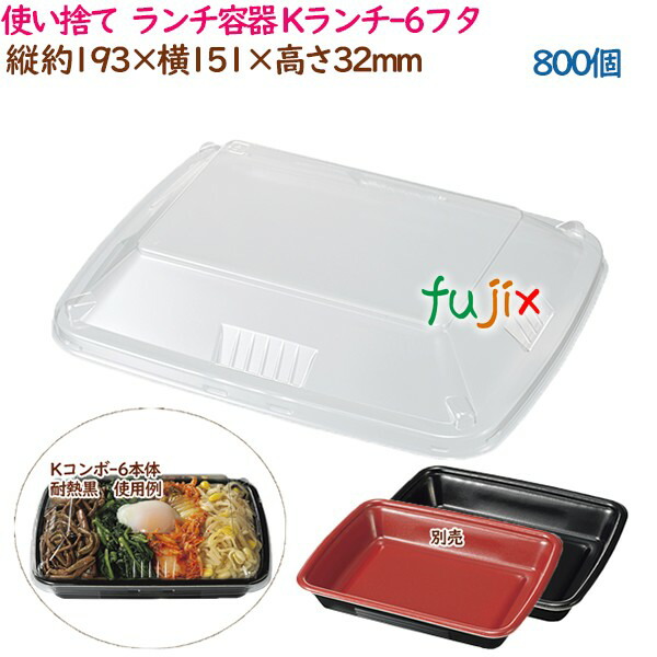 使い捨て ランチ容器 惣菜 Kランチ-6フタ 800個（50個×16袋）／ケース 弁当 業務用 37458（61582）