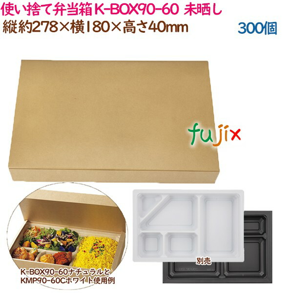 使い捨て弁当箱 K-BOX90-60 ナチュラル 300個（50個×6袋）／ケース 紙 業務用 54358（62204）