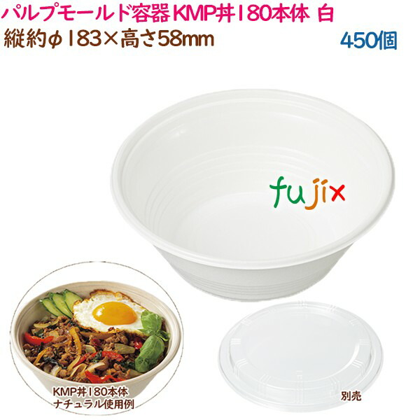 パルプモールド容器 丼 どんぶり KMP丼180本体 ホワイト 450個（25個×18袋）／ケース テイクアウト容器 紙 おしゃれ 業務用 54386（61124）