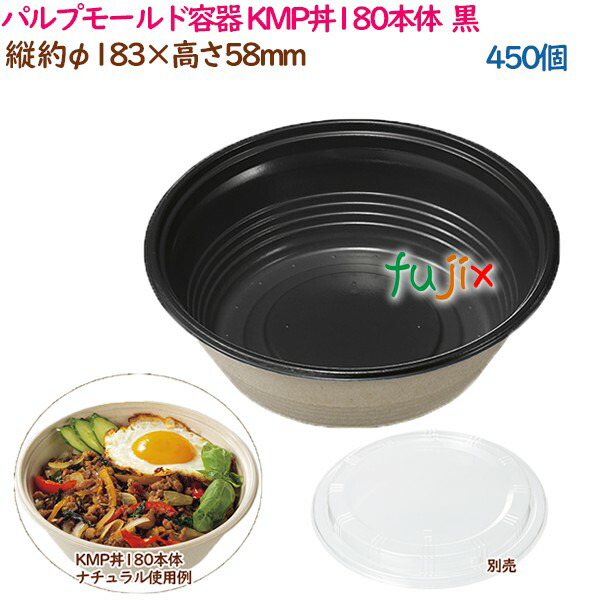 パルプモールド容器 丼 どんぶり KMP丼180本体 ブラック 450個（25個×18袋）／ケース テイクアウト容器 紙 おしゃれ 業務用 54388（61126）