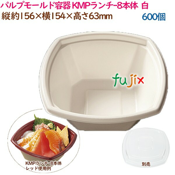 パルプモールド容器 丼 どんぶり KMPランチ-8本体 ホワイト 600個（50個×12袋）／ケース テイクアウト容器 紙 おしゃれ 業務用 54413（61110）