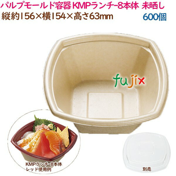 パルプモールド容器 丼 どんぶり KMPランチ-8本体 ナチュラル 600個（50個×12袋）／ケース テイクアウト容器 紙 おしゃれ 業務用 54414（61111）