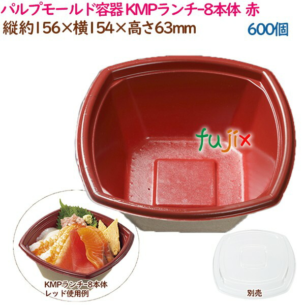 パルプモールド容器 丼 どんぶり KMPランチ-8本体 レッド 600個（50個×12袋）／ケース テイクアウト容器 紙 おしゃれ 業務用 54415（61112）